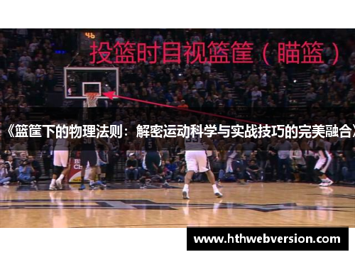 《篮筐下的物理法则：解密运动科学与实战技巧的完美融合》
