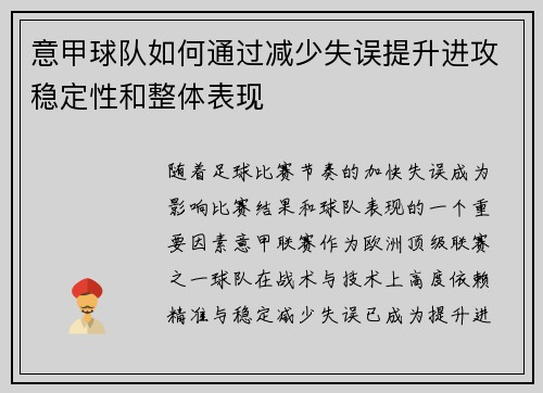 意甲球队如何通过减少失误提升进攻稳定性和整体表现