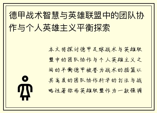 德甲战术智慧与英雄联盟中的团队协作与个人英雄主义平衡探索