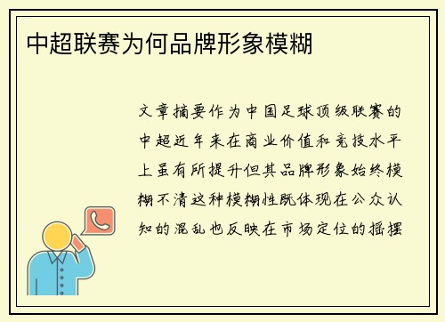 中超联赛为何品牌形象模糊