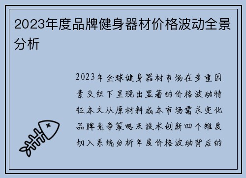 2023年度品牌健身器材价格波动全景分析